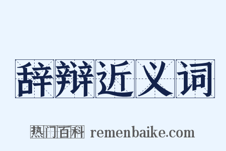 辞辩近义词是什么意思的图片